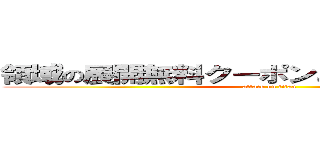 領域の展開無料クーポンと服を見るよの領域 (attack on titan)