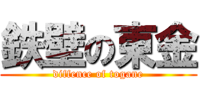 鉄壁の東金 (diffence of togane)