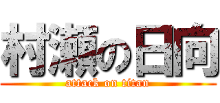 村瀬の日向 (attack on titan)