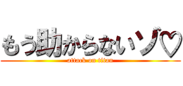 もう助からないゾ♡ (attack on titan)