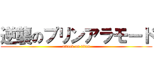 逆襲のプリンアラモード (attack on titan)