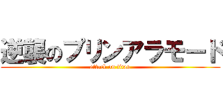 逆襲のプリンアラモード (attack on titan)