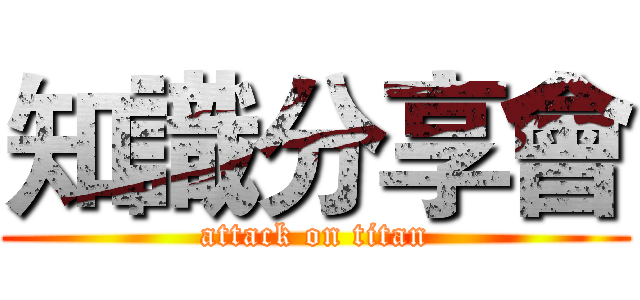 知識分享會 (attack on titan)