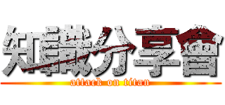 知識分享會 (attack on titan)