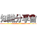 知識分享會 (attack on titan)