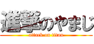 進撃のやまじ (attack on titan)