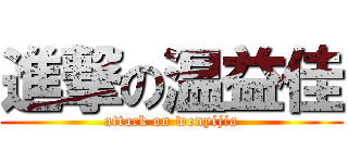 進撃の温益佳 (attack on wenyijia)