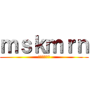 ｍｓｋｍｒｎ (めろんちゃん)