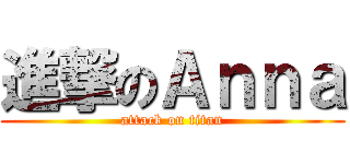 進撃のＡｎｎａ (attack on titan)