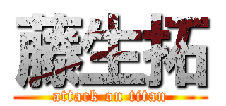 藤生拓 (attack on titan)