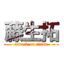 藤生拓 (attack on titan)