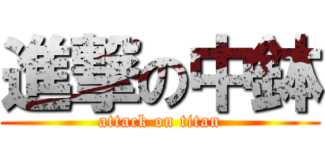 進撃の中鉢 (attack on titan)
