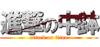 進撃の中鉢 (attack on titan)