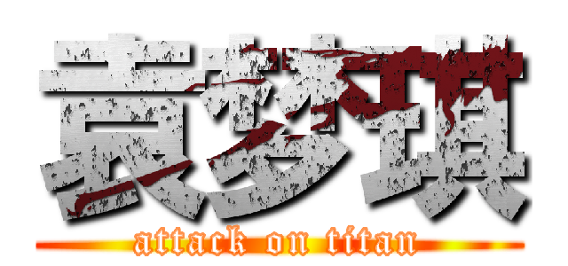 袁梦琪 (attack on titan)