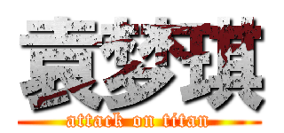 袁梦琪 (attack on titan)