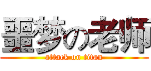 噩梦の老师 (attack on titan)