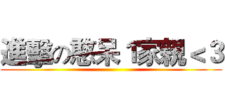 進擊の憨呆１家親＜３ ()