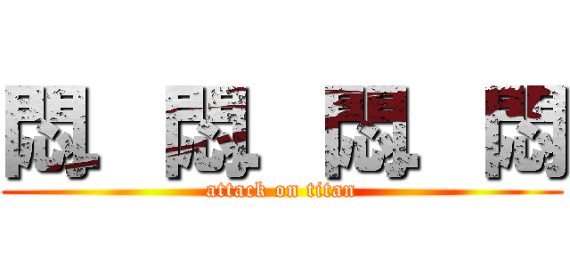 悶．悶．悶．悶 (attack on titan)