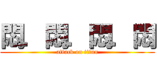 悶．悶．悶．悶 (attack on titan)