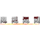 悶．悶．悶．悶 (attack on titan)