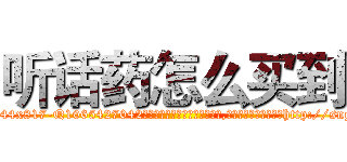 听话药怎么买到 (听话药怎么买到【电-151x68344x817-Q1065427042元吉药业】我们做的是长期生意,靠的是老客户长期支持http://sngk.net/NLyGeO

参考消息网我们做的是长期生意,靠的是老客户长期支持也许我们早该意识到，就连鲍勃·霍斯金斯（金球奖戏剧类电影男主角 
)