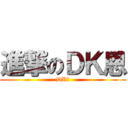 進撃のＤＫ恩 (DK恩)
