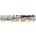 群馬県伊勢崎市 (attack on titan)