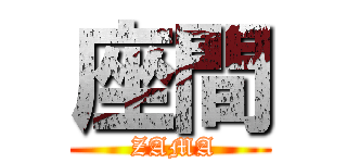 座間 ( ZAMA)