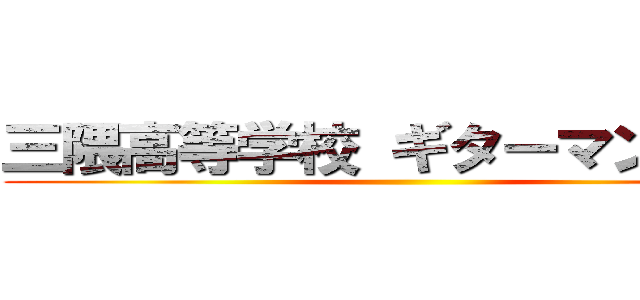 三隈高等学校 ギターマンドリン ()