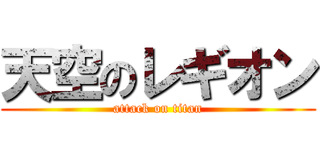 天空のレギオン (attack on titan)