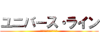 ユニバース・ライン (Ｕｎｉｖｅｒｓｅ・Ｌｉｎｅ )