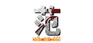 范 (attack on titan)