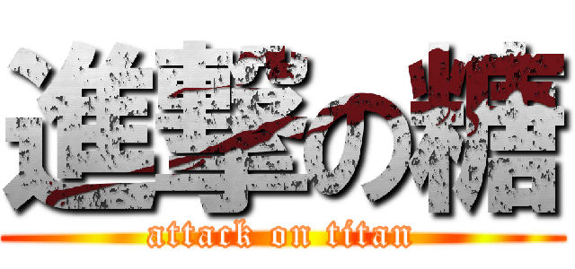 進撃の糖 (attack on titan)