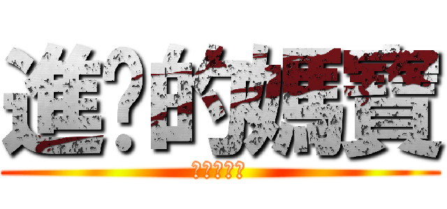 進擊的媽寶 (發燒欠打中)