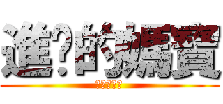 進擊的媽寶 (發燒欠打中)