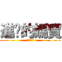 進擊的媽寶 (發燒欠打中)