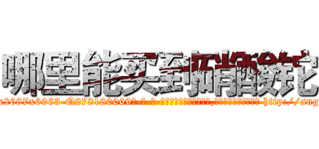 哪里能买到硝酸铊 (哪里能买到硝酸铊【电-186x2687x6963-Q278180069元-吉-药-业】我们做的是长期生意,靠的是老客户长期支持 http://sngk.net/Xajxd6
)