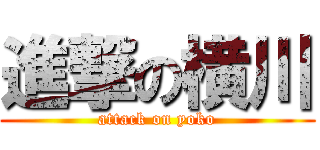 進撃の横川 (attack on yoko)