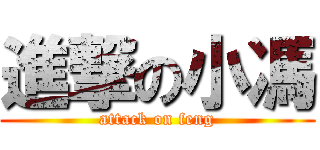 進撃の小馮 (attack on feng)