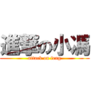 進撃の小馮 (attack on feng)