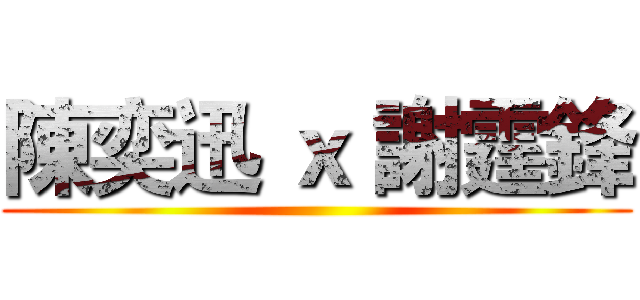 陳奕迅 ｘ 謝霆鋒 ()