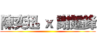陳奕迅 ｘ 謝霆鋒 ()
