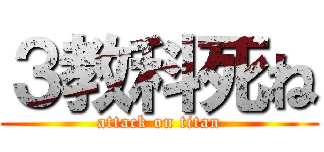 ３教科死ね (attack on titan)