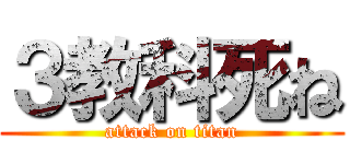 ３教科死ね (attack on titan)