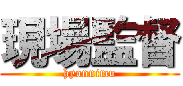 現場監督 (hyonnimu)
