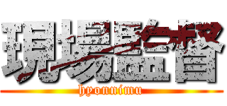 現場監督 (hyonnimu)