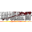 現場監督 (hyonnimu)