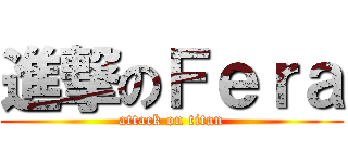 進撃のＦｅｒａ (attack on titan)