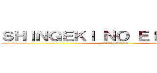 ＳＨＩＮＧＥＫＩ ＮＯ ＥＩＮＳＴＥＩＮ (attack on titan)