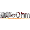 進撃のＯｈｍ (attack on OhmGR8)